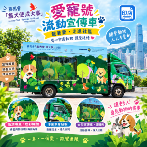 愛寵號宣傳車,讓品牌走到哪,曝光就到哪! p1