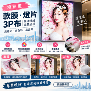 燈箱畫・軟膜・3P布・內光刀刮布 dengxianghua1